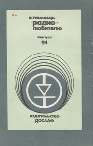 В Помощь Радиолюбителю Выпуск № 94