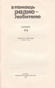 В Помощь Радиолюбителю Выпуск № 94