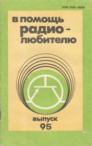 В Помощь Радиолюбителю Выпуск № 95