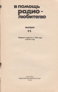 В Помощь Радиолюбителю Выпуск № 95