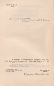 В Помощь Радиолюбителю Выпуск № 95