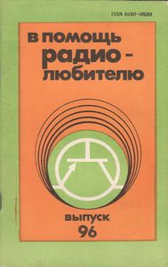 В Помощь Радиолюбителю Выпуск № 96