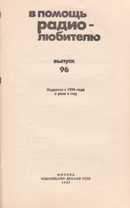 В Помощь Радиолюбителю Выпуск № 96