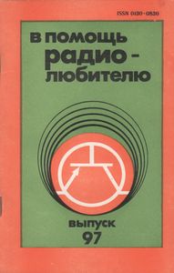 В Помощь Радиолюбителю Выпуск № 97
