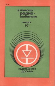 В Помощь Радиолюбителю Выпуск № 97