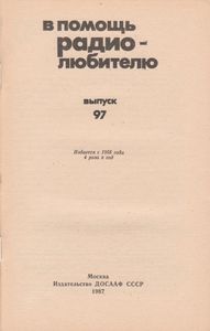 В Помощь Радиолюбителю Выпуск № 97