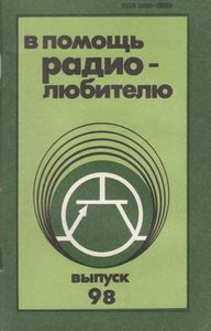 В Помощь Радиолюбителю Выпуск № 98