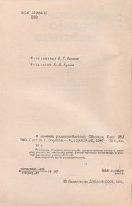 В Помощь Радиолюбителю Выпуск № 98