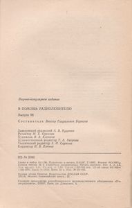В Помощь Радиолюбителю Выпуск № 98