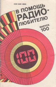 В Помощь Радиолюбителю Выпуск № 100