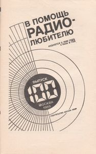 В Помощь Радиолюбителю Выпуск № 100