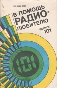 В Помощь Радиолюбителю Выпуск № 101
