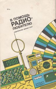 В Помощь Радиолюбителю Выпуск № 101