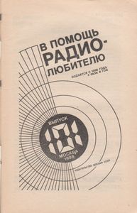 В Помощь Радиолюбителю Выпуск № 101