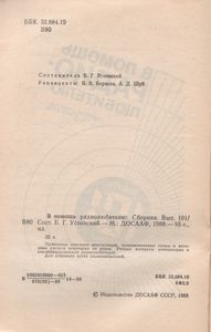 В Помощь Радиолюбителю Выпуск № 101