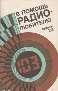 В Помощь Радиолюбителю Выпуск № 103
