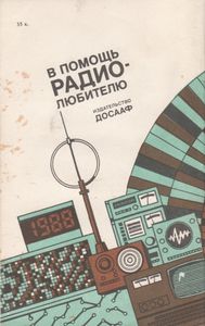 В Помощь Радиолюбителю Выпуск № 103