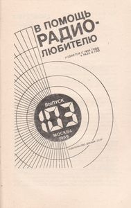 В Помощь Радиолюбителю Выпуск № 103