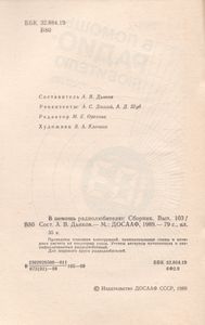 В Помощь Радиолюбителю Выпуск № 103