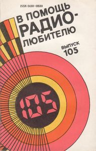 В Помощь Радиолюбителю Выпуск № 105