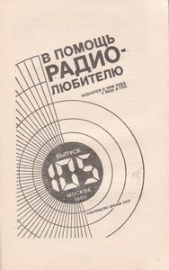В Помощь Радиолюбителю Выпуск № 105
