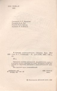 В Помощь Радиолюбителю Выпуск № 105