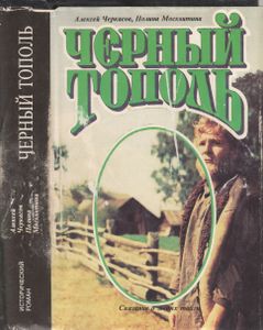 Черный Тополь