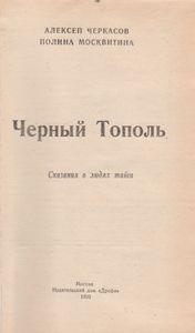 Черный Тополь