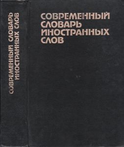 Современный Словарь Иностранных Слов