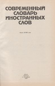 Современный Словарь Иностранных Слов