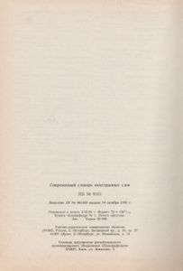 Современный Словарь Иностранных Слов