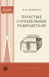 Простые Самодельные Радиодетали