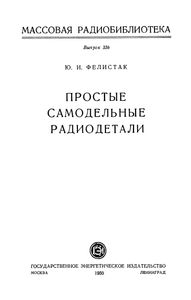 Простые Самодельные Радиодетали