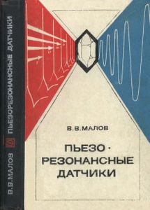 Пьезорезонансные Датчики