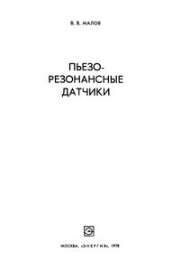Пьезорезонансные Датчики