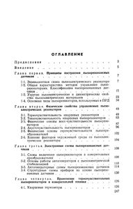 Пьезорезонансные Датчики