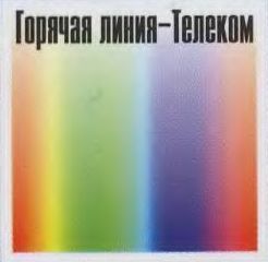 Горячая Линия-Телеком