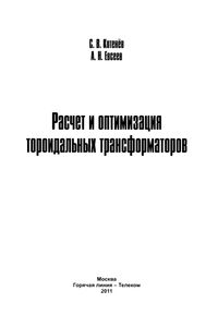 Расчет И Оптимизация Тороидальных Трансформаторов