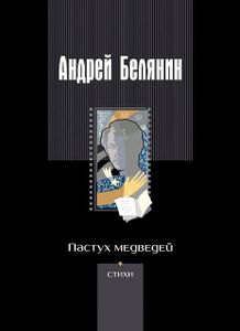 Пастух Медведей