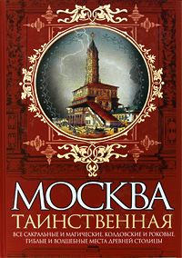 Москва Таинственная