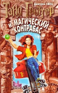 Таня Гроттер И Магический Контрабас