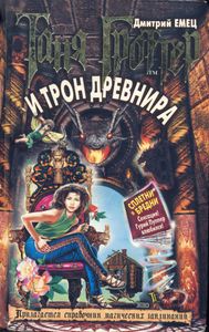 Таня Гроттер И Трон Древнира