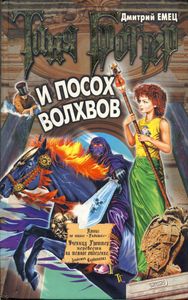 Таня Гроттер И Посох Волхвов