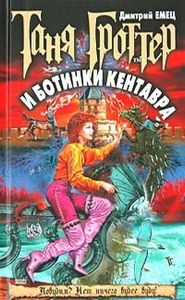 Таня Гроттер И Ботинки Кентавра