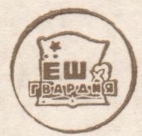 Ёш Гвардия