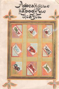 Афганские Народные Сказки