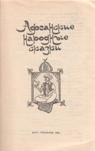 Афганские Народные Сказки