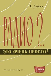 Радио?.. Это Очень Просто!