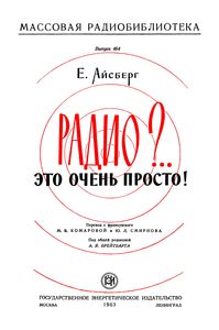 Радио?.. Это Очень Просто!