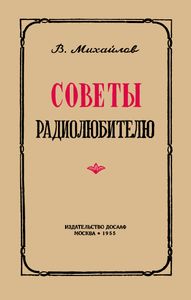 Советы Радиолюбителю